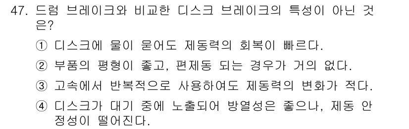 자동차정비산업기사 2016년 47번 - 디스크 브레이크는 물에 의해 제동력이 저하되지 않으며, 부품의 평형이 좋... 에 관한 핵심 기출문제