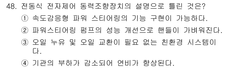 자동차정비산업기사 2016년 48번 - 전동식 전자제어 동력 조향장치는 속도 가변형 파워 스티어링의 기능을 제공... 에 관한 핵심 기출문제