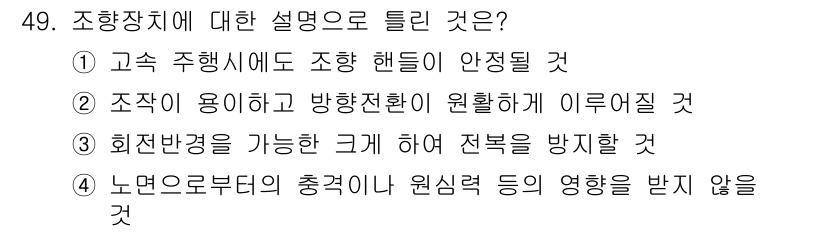 자동차정비산업기사 2016년 49번 - 정답인 ②의 이유는 조정이 용이하고 방향 전환이 원활하여 차량의 안전성과... 에 관한 핵심 기출문제