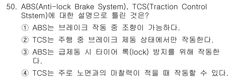 자동차정비산업기사 2016년 50번 - TCS는 주행 중 차 바퀴의 회전 속도를 모니터링하여 미끄러짐을 방지하고... 에 관한 핵심 기출문제