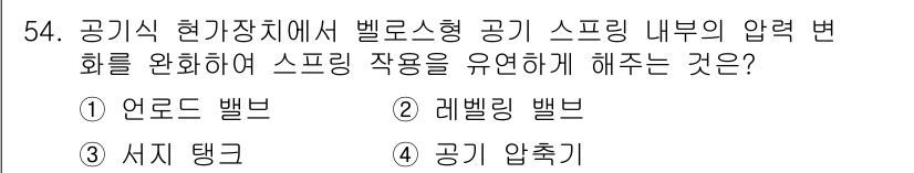 자동차정비산업기사 2016년 54번 - . 레벨링 밸브  
해설: 레벨링 밸브는 차량의 높이를 조정하며, 공기 ... 에 관한 핵심 기출문제