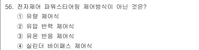 자동차정비산업기사 2016년 56번 - . 실린더 바이패스 제어식은 전자제어 파워시스템과 관련이 없으며, 직접적... 에 관한 핵심 기출문제