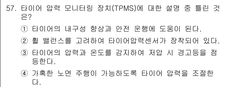 자동차정비산업기사 2016년 57번 - 타이어 압력 모니터링 시스템(TPMS)은 타이어의 압력과 온도를 실시간으... 에 관한 핵심 기출문제