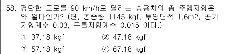 자동차정비산업기사 2016년 58번 - 주행저항력은 주행저항 계수를 총중량과 중력의 곱으로 계산합니다. 이 문제... 에 관한 핵심 기출문제