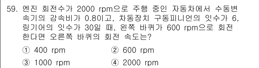 자동차정비산업기사 2016년 59번 - 정답은 600 rpm입니다. 엔진 회전수가 2000 rpm일 때, 감속비... 에 관한 핵심 기출문제