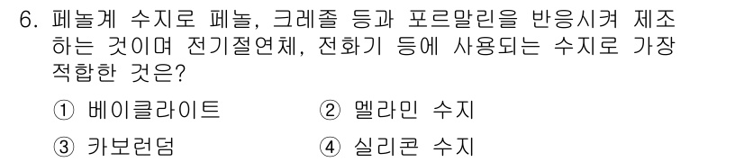 자동차정비산업기사 2016년 6번 - 정답은 4. 실리콘 수지입니다. 실리콘 수지는 전기절연성이 뛰어나고 열 ... 에 관한 핵심 기출문제