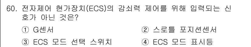 자동차정비산업기사 2016년 60번 - 해당 자격증의 핵심 개념을 묻는 객관식 문제