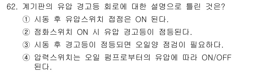 자동차정비산업기사 2016년 62번 - 정답 1은 자동차의 유압 경고등이 점등되는 상황을 설명합니다. 유압스위치... 에 관한 핵심 기출문제