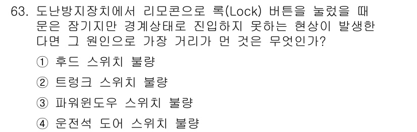 자동차정비산업기사 2016년 63번 - 도난방지장치에서 리모콘으로 잠금을 눌렀을 때 경계상태로 진입하지 못하는 ... 에 관한 핵심 기출문제