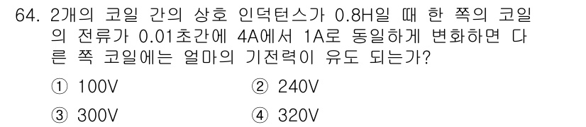 자동차정비산업기사 2016년 64번 - 주어진 문제는 두 개의 코일 간의 상호 인덕턴스를 다루고 있습니다. 전류... 에 관한 핵심 기출문제