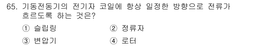 자동차정비산업기사 2016년 65번 - 정답은 2. 정류자입니다. 정류자는 교류를 직류로 변환하는 역할을 하며,... 에 관한 핵심 기출문제