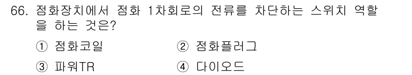 자동차정비산업기사 2016년 66번 - . 파워TR  
정확한 시점에서 1차 회로의 전류를 차단하고, 과부하나 ... 에 관한 핵심 기출문제
