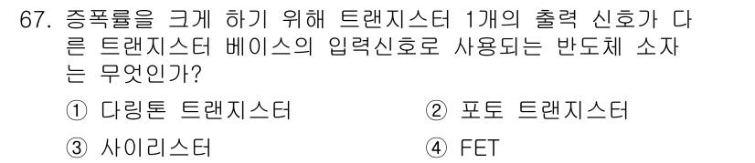 자동차정비산업기사 2016년 67번 - . 다이렉트 트랜지스터

다이렉트 트랜지스터는 신호 증폭 기능이 우수하여... 에 관한 핵심 기출문제