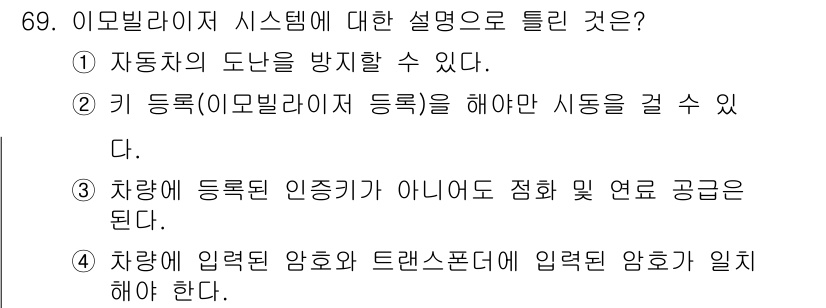 자동차정비산업기사 2016년 69번 - 이미빌리티 시스템은 차량에 입력된 암호와 트랜스폰더의 암호가 일치해야 작... 에 관한 핵심 기출문제