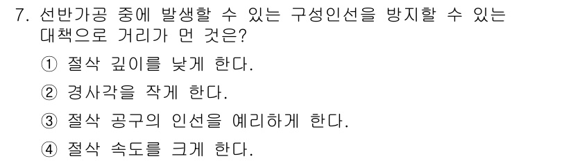 자동차정비산업기사 2016년 7번 - 구성 인선의 발생을 방지하기 위해서는 절차 속도를 크게 하는 것이 효과적... 에 관한 핵심 기출문제