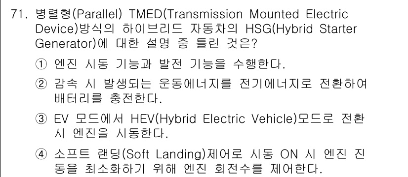자동차정비산업기사 2016년 71번 - 병렬형 TMED 방식의 하이브리드 스타터 제너레이터는 엔진 스타트를 지원... 에 관한 핵심 기출문제