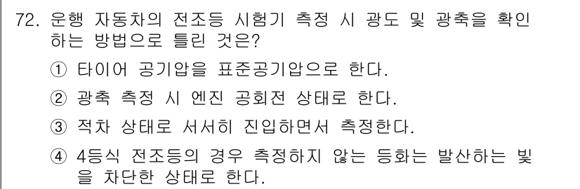 자동차정비산업기사 2016년 72번 - 4증시 전도기 측정 시 발산되는 빛을 차단한 상태에서 측정해야 정확한 결... 에 관한 핵심 기출문제