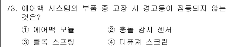 자동차정비산업기사 2016년 73번 - 에어백 시스템의 부품 중에서 충돌 시 점등되지 않는 것은 "에어백 모듈"... 에 관한 핵심 기출문제