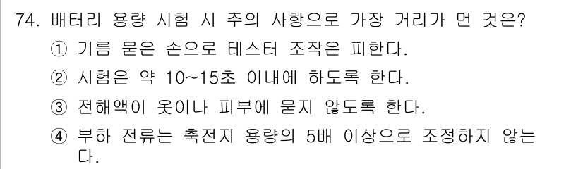 자동차정비산업기사 2016년 74번 - . 

배터리 용량 시험 시 주의 사항 중, 부하 전류는 추천된 용량의 ... 에 관한 핵심 기출문제