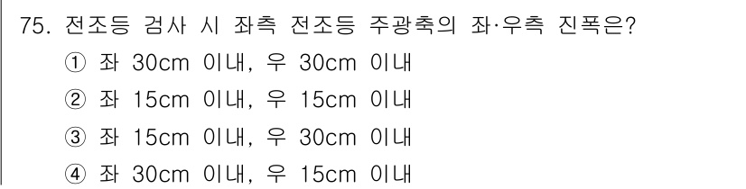 자동차정비산업기사 2016년 75번 - 전조등 점검 시 주광축의 좌·우측 진폭은 각각 15cm 내외에서 30cm... 에 관한 핵심 기출문제