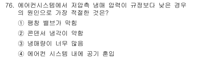 자동차정비산업기사 2016년 76번 - 에어컨 시스템에서 저압 측 냉매 압력이 낮아지는 주원인은 평행 배관에서의... 에 관한 핵심 기출문제