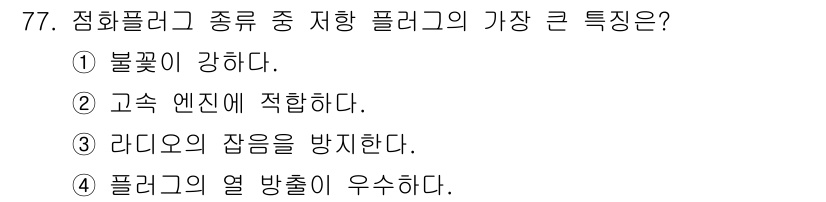 자동차정비산업기사 2016년 77번 - 정전기 방전을 방지하고, 전자기파의 간섭을 줄이는 특성으로 인해 자동차 ... 에 관한 핵심 기출문제