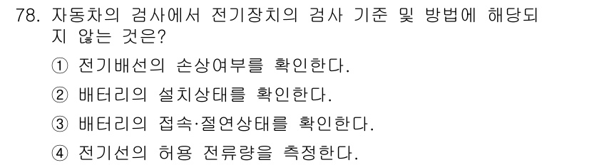 자동차정비산업기사 2016년 78번 - 전기선의 허용 전류량을 측정하는 것은 전기장치의 검사 기준 및 방법에 포... 에 관한 핵심 기출문제