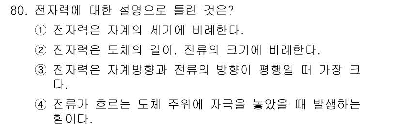 자동차정비산업기사 2016년 80번 - 전자력은 전하 간의 상호작용으로 발생하며, 전자가 위치한 도체의 형상이나... 에 관한 핵심 기출문제