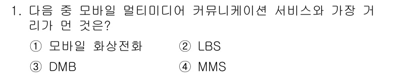 컴퓨터활용능력_2급 2017년 1번 - 정답 3번 MMS입니다. MMS(멀티미디어 메시징 서비스)는 이미지, 비... 에 관한 핵심 기출문제