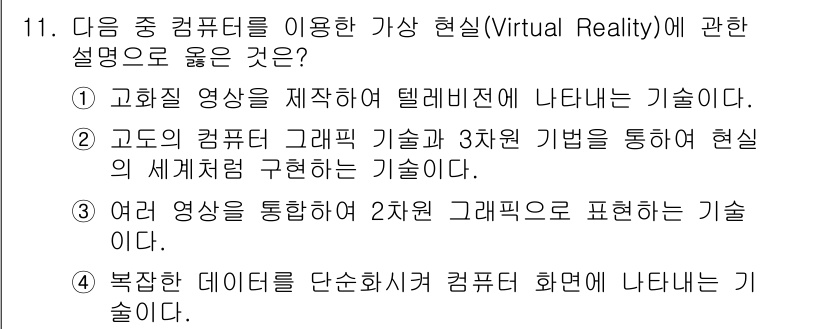 컴퓨터활용능력_2급 2017년 11번 - . 

정답인 이유는 컴퓨터를 이용한 가상현실은 주로 시각적 요소를 통해... 에 관한 핵심 기출문제