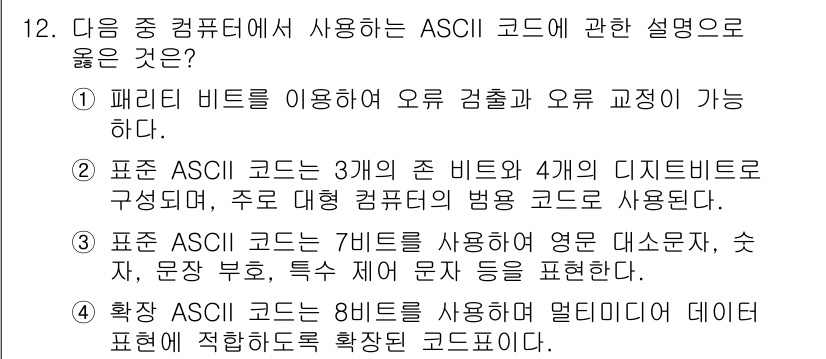 컴퓨터활용능력_2급 2017년 12번 - 페리비트는 오류 검출 및 수정에 사용되며, 이 코드가 ASCII와 연관이... 에 관한 핵심 기출문제
