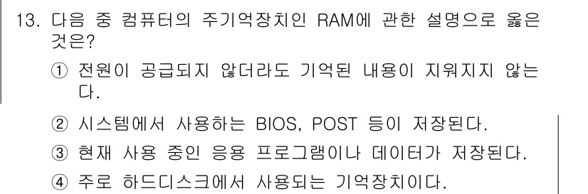 컴퓨터활용능력_2급 2017년 13번 - 정답 2번은 RAM이 시스템에서 현재 사용 중인 응용 프로그램과 데이터가... 에 관한 핵심 기출문제