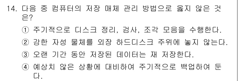컴퓨터활용능력_2급 2017년 14번 - . 강한 자성 물체를 외장 하드디스크 주위에 놓지 않는다.

해설: 외장... 에 관한 핵심 기출문제