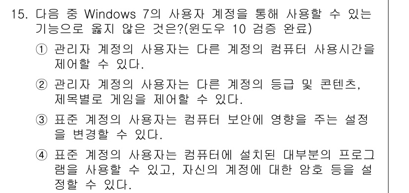 컴퓨터활용능력_2급 2017년 15번 - 문제에서 제시된 내용 중 '관리 계정의 사용자는 다른 계정의 컴퓨터 사용... 에 관한 핵심 기출문제