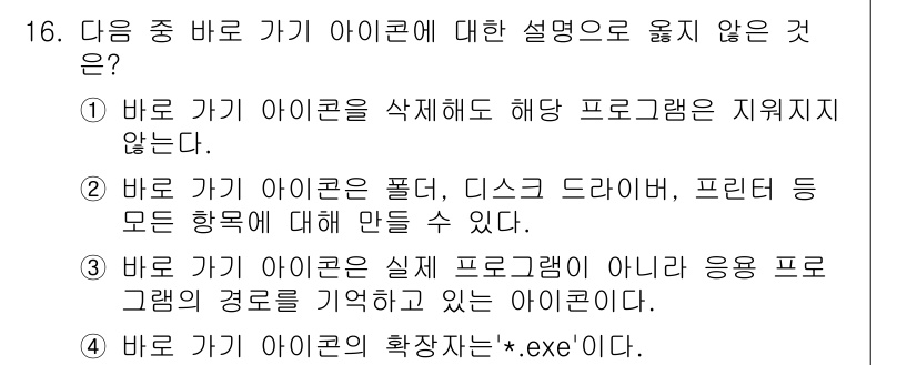 컴퓨터활용능력_2급 2017년 16번 - 2번이 정답입니다. 아이콘은 특정한 파일 형식이나 프로그램과 연결되어 있... 에 관한 핵심 기출문제