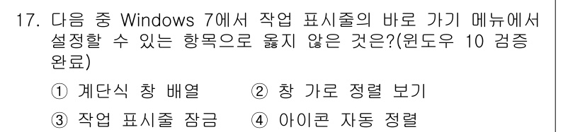 컴퓨터활용능력_2급 2017년 17번 - . 

이유: Windows 7의 작업 표시줄 설정에서 "계단식 창 배열... 에 관한 핵심 기출문제