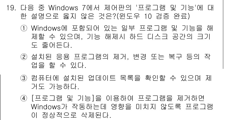 컴퓨터활용능력_2급 2017년 19번 - Windows 7에서 프로그램 및 기능은 설치된 앱 목록을 확인할 수 있... 에 관한 핵심 기출문제