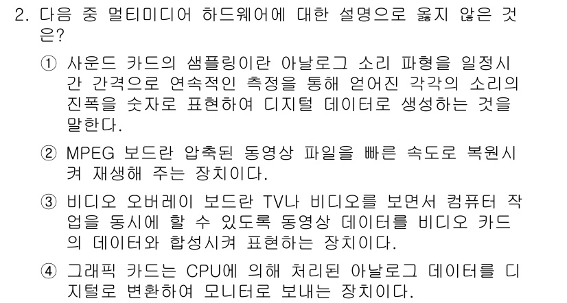 컴퓨터활용능력_2급 2017년 2번 - 문제에서 요구하는 것은 "멀티미디어 하드웨어"에 대한 설명으로, 선택지 ... 에 관한 핵심 기출문제