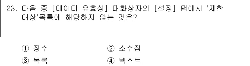 컴퓨터활용능력_2급 2017년 23번 - 정답은 4번 "텍스트"입니다. 데이터 유효성 대화상자에서 설정할 수 있는... 에 관한 핵심 기출문제