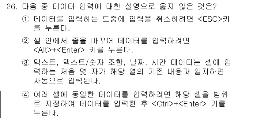 컴퓨터활용능력_2급 2017년 26번 - 이유: 해당 설명은 기간 데이터를 입력할 때 'Alt + Enter'를 ... 에 관한 핵심 기출문제