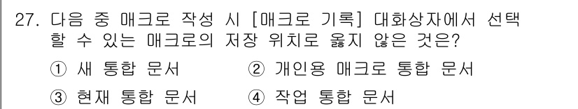 컴퓨터활용능력_2급 2017년 27번 - . 현재 통합 문서

현재 통합 문서는 엑셀에서 매크로를 실행할 수 있는... 에 관한 핵심 기출문제