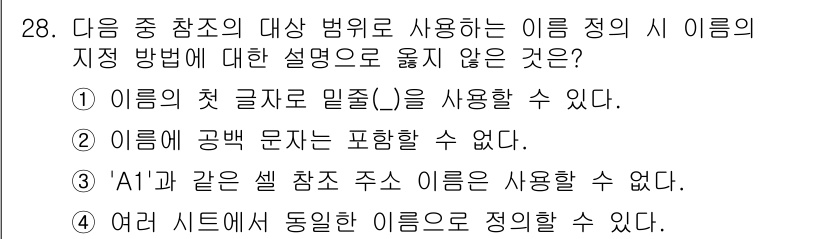 컴퓨터활용능력_2급 2017년 28번 - 'A1'과 같은 셀 참조 주소 이름은 사용할 수 없기 때문에 잘못된 설명... 에 관한 핵심 기출문제