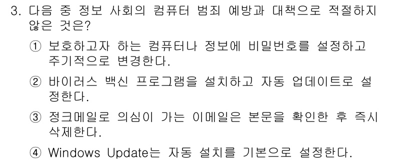 컴퓨터활용능력_2급 2017년 3번 - 이메일의 본문을 확인한 후 즉시 삭제하는 것은 보안 대책이 아니라, 반대... 에 관한 핵심 기출문제