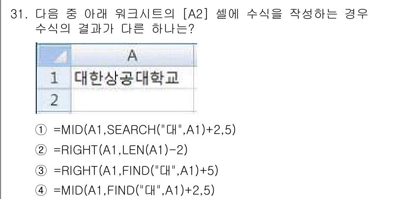 컴퓨터활용능력_2급 2017년 31번 - 정답은 ③입니다. 이 수식은 문자열의 오른쪽에서 두 번째 문자를 추출하는... 에 관한 핵심 기출문제