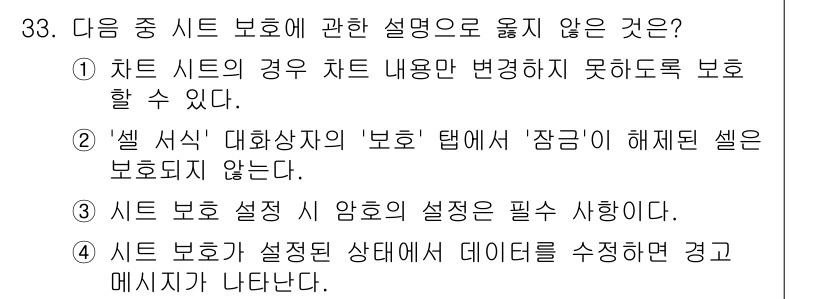 컴퓨터활용능력_2급 2017년 33번 - . 

'시트 보호'는 셀 내용이 변경되지 않도록 보호할 수 있지만, "... 에 관한 핵심 기출문제