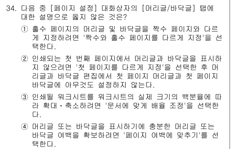 컴퓨터활용능력_2급 2017년 34번 - 3번 항목에서는 "워터마크"와 관련된 설정이 아닌 다른 설정에 초점을 맞... 에 관한 핵심 기출문제