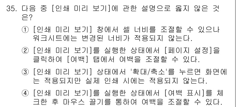 컴퓨터활용능력_2급 2017년 35번 - . 

[인사 미리 보기] 기능은 Excel의 셀 너비를 조정하는 경우에... 에 관한 핵심 기출문제