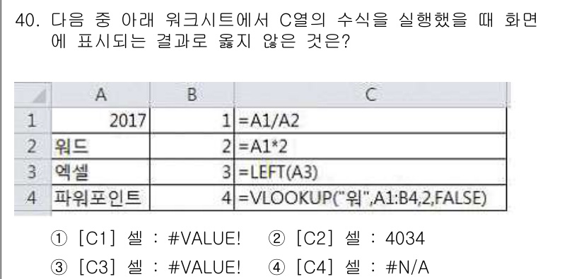 컴퓨터활용능력_2급 2017년 40번 - 정답은 3번 [C3]입니다. `LEFT` 함수는 텍스트 문자열의 왼쪽에서... 에 관한 핵심 기출문제
