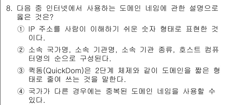 컴퓨터활용능력_2급 2017년 8번 - 정답 3번이 옳은 이유는, "국가가 다른 경우에 사용되는 족보형 도메인 ... 에 관한 핵심 기출문제