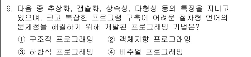 컴퓨터활용능력_2급 2017년 9번 - 정답은 2. 객체지향 프로그래밍입니다. 객체지향 프로그래밍은 데이터와 기... 에 관한 핵심 기출문제